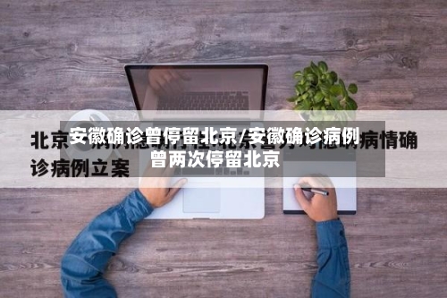安徽确诊曾停留北京/安徽确诊病例曾两次停留北京