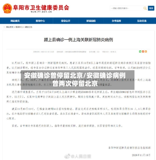 安徽确诊曾停留北京/安徽确诊病例曾两次停留北京-第3张图片