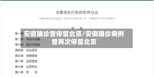 安徽确诊曾停留北京/安徽确诊病例曾两次停留北京-第2张图片