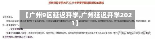【广州9区延迟开学,广州延迟开学2021】-第3张图片