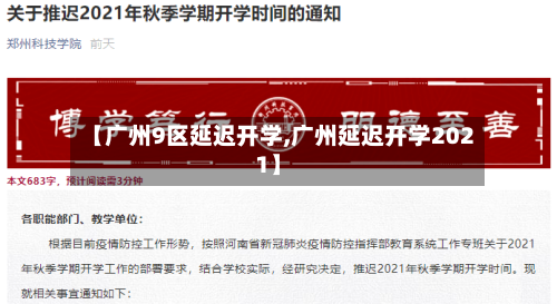 【广州9区延迟开学,广州延迟开学2021】