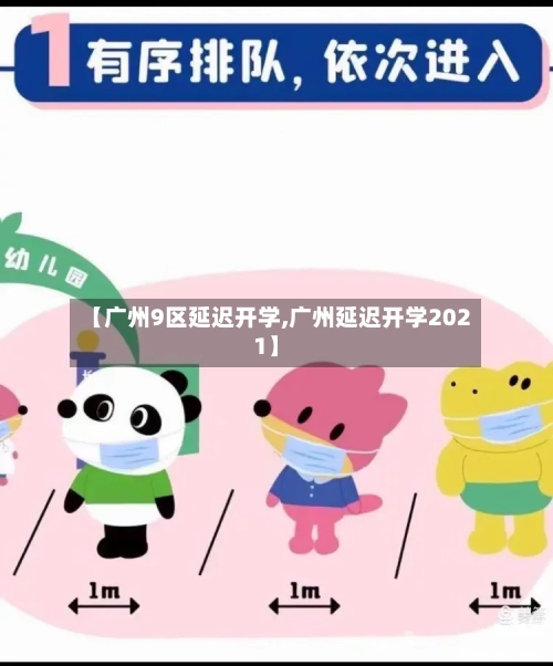 【广州9区延迟开学,广州延迟开学2021】-第2张图片