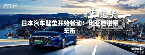 日本汽车壁垒开始松动！比亚迪进军车市