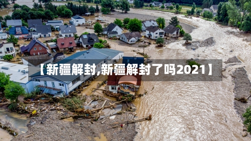 【新疆解封,新疆解封了吗2021】