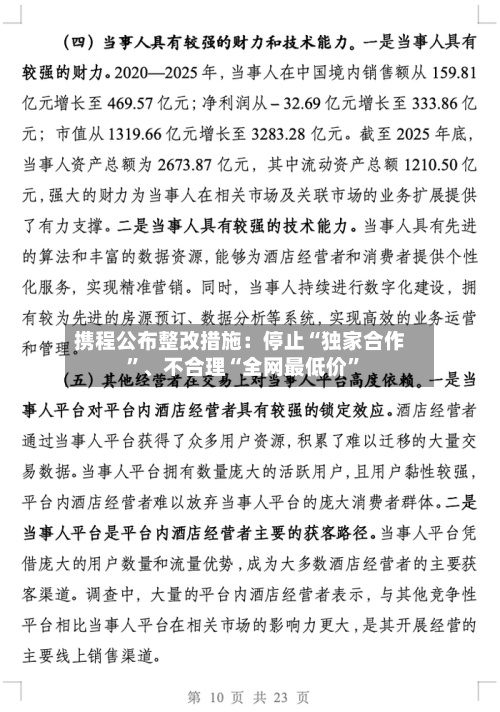 携程公布整改措施：停止“独家合作	”	、不合理“全网最低价”-第2张图片