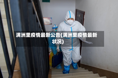满洲里疫情最新公告(满洲里疫情最新状况)