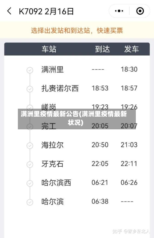 满洲里疫情最新公告(满洲里疫情最新状况)-第2张图片