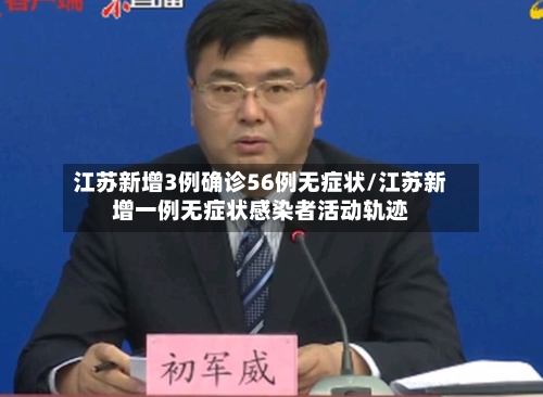 江苏新增3例确诊56例无症状/江苏新增一例无症状感染者活动轨迹-第2张图片