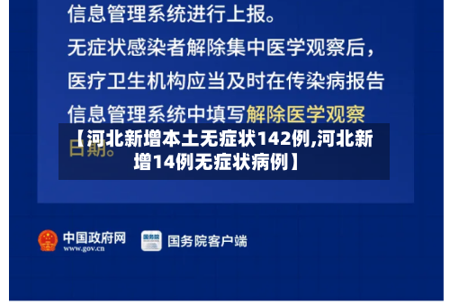 【河北新增本土无症状142例,河北新增14例无症状病例】
