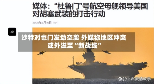 沙特对也门发动空袭 外媒称地区冲突或外溢至“新战线”-第2张图片