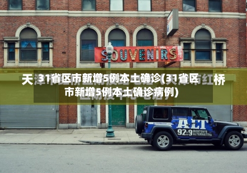 31省区市新增5例本土确诊(31省区市新增5例本土确诊病例)-第3张图片