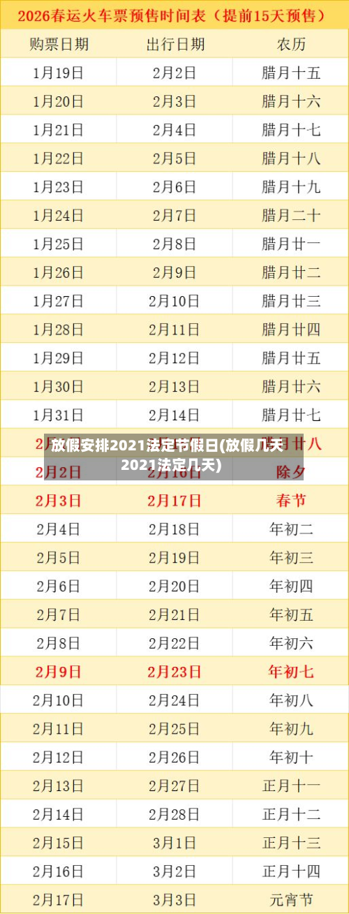 放假安排2021法定节假日(放假几天2021法定几天)