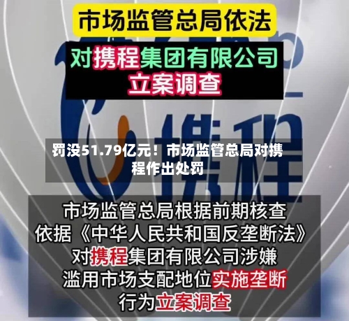 罚没51.79亿元!市场监管总局对携程作出处罚-第2张图片