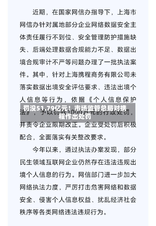 罚没51.79亿元!市场监管总局对携程作出处罚-第3张图片