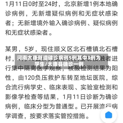河南太康新增确诊病例5例其中3例为学生/太康县确诊一例