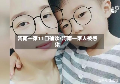 河南一家11口确诊/河南一家人被感染