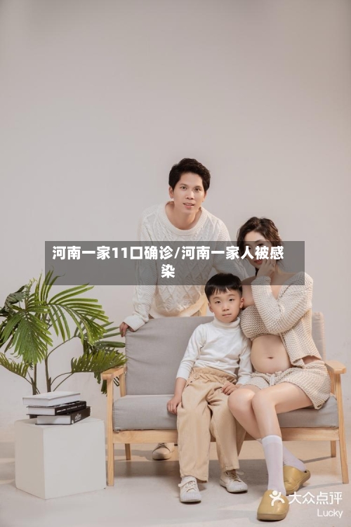 河南一家11口确诊/河南一家人被感染-第2张图片