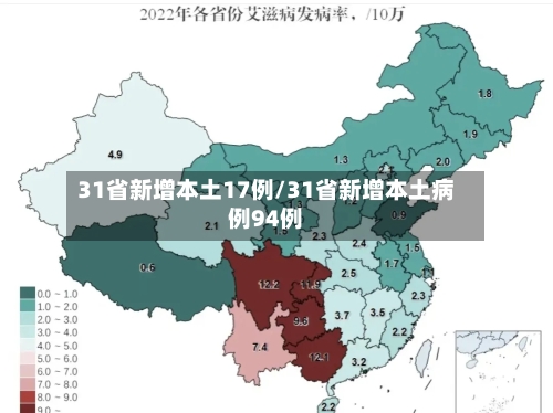 31省新增本土17例/31省新增本土病例94例-第2张图片