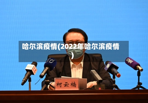 哈尔滨疫情(2022年哈尔滨疫情)-第2张图片