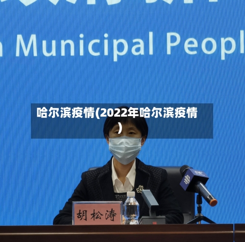 哈尔滨疫情(2022年哈尔滨疫情)