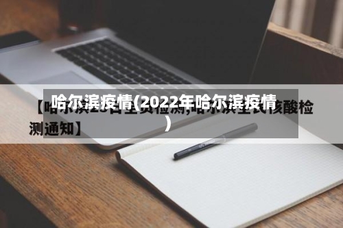 哈尔滨疫情(2022年哈尔滨疫情)-第3张图片
