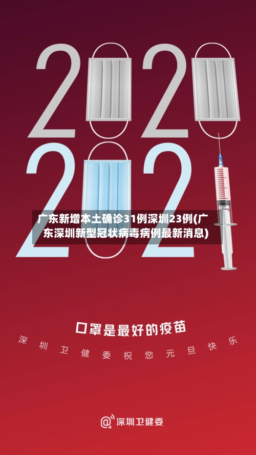 广东新增本土确诊31例深圳23例(广东深圳新型冠状病毒病例最新消息)-第2张图片