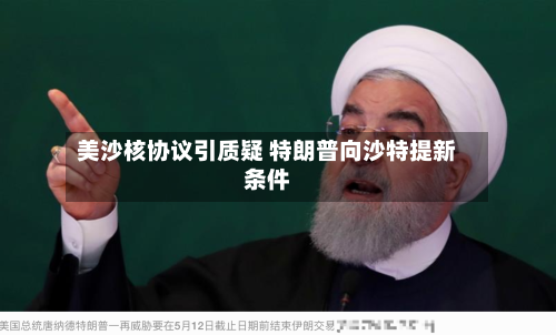 美沙核协议引质疑 特朗普向沙特提新条件