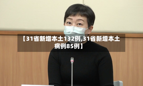 【31省新增本土132例,31省新增本土病例85例】-第3张图片