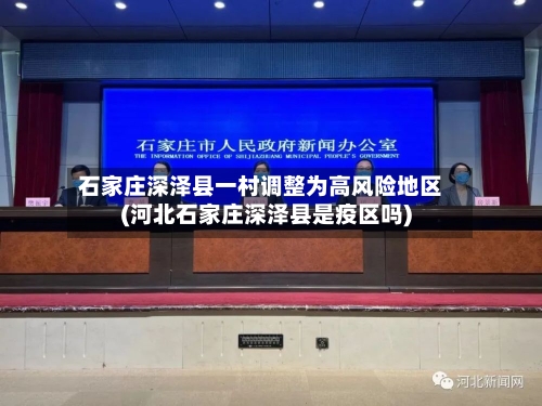 石家庄深泽县一村调整为高风险地区(河北石家庄深泽县是疫区吗)