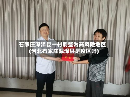 石家庄深泽县一村调整为高风险地区(河北石家庄深泽县是疫区吗)-第3张图片