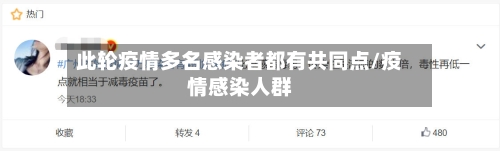 此轮疫情多名感染者都有共同点/疫情感染人群-第2张图片