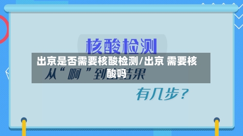 出京是否需要核酸检测/出京 需要核酸吗