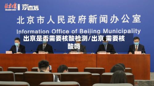 出京是否需要核酸检测/出京 需要核酸吗-第3张图片