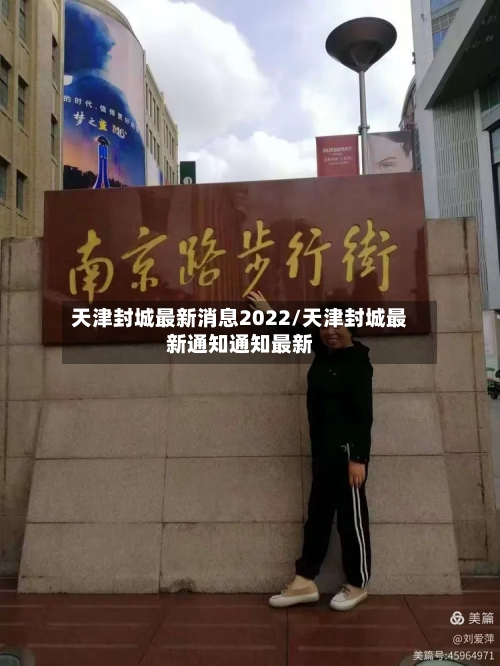 天津封城最新消息2022/天津封城最新通知通知最新-第3张图片