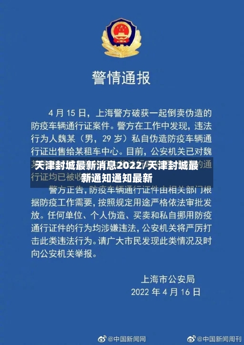 天津封城最新消息2022/天津封城最新通知通知最新