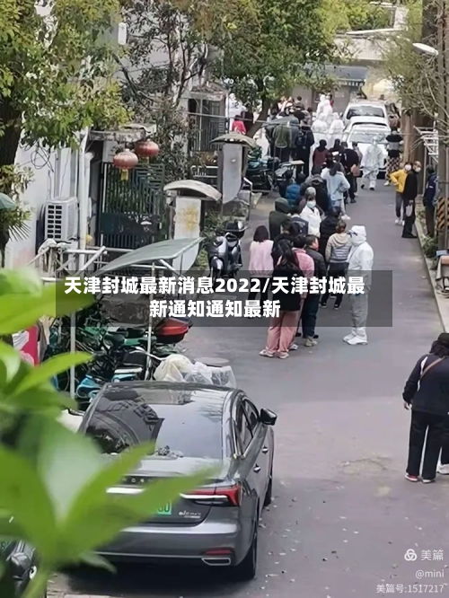 天津封城最新消息2022/天津封城最新通知通知最新-第2张图片