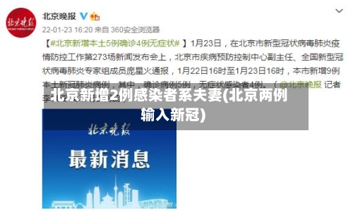 北京新增2例感染者系夫妻(北京两例输入新冠)