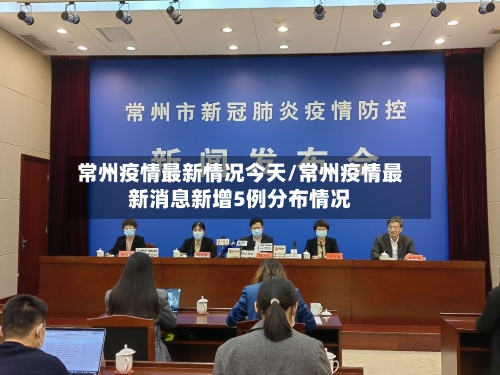 常州疫情最新情况今天/常州疫情最新消息新增5例分布情况