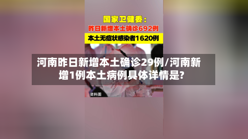 河南昨日新增本土确诊29例/河南新增1例本土病例具体详情是?