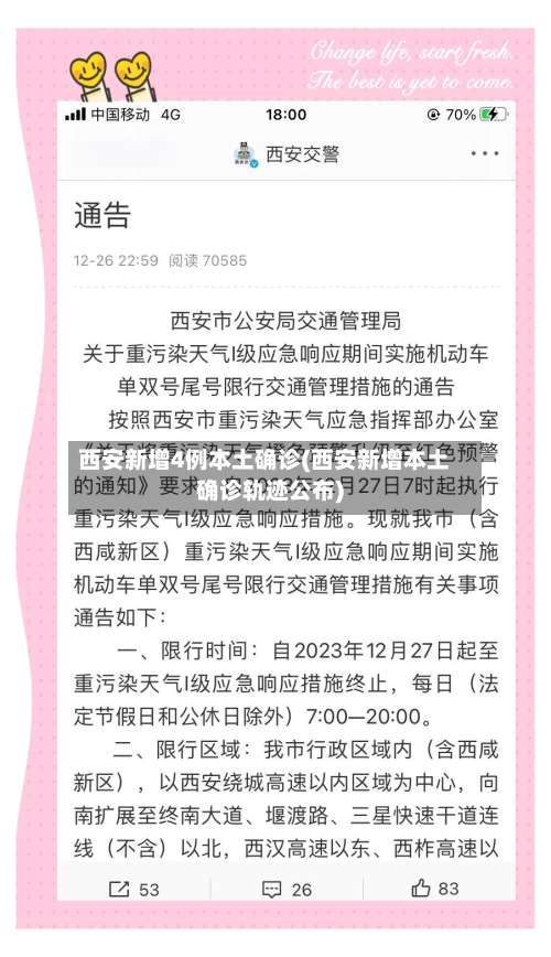 西安新增4例本土确诊(西安新增本土确诊轨迹公布)