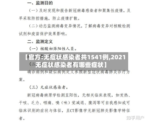 【官方:无症状感染者共1541例,2021无症状感染者有哪些症状】-第2张图片