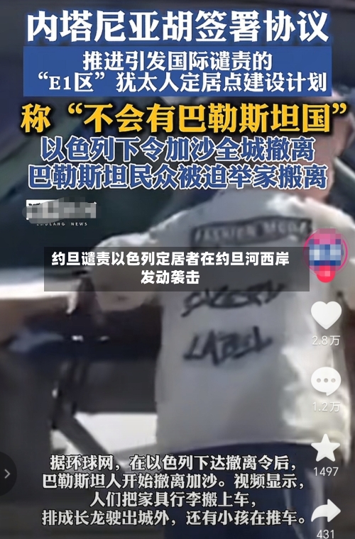 约旦谴责以色列定居者在约旦河西岸发动袭击