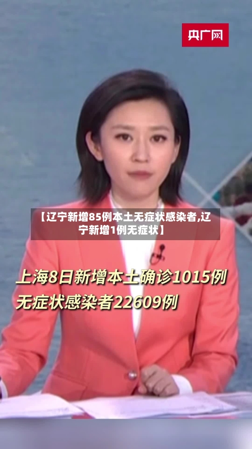 【辽宁新增85例本土无症状感染者,辽宁新增1例无症状】