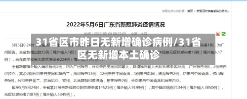 31省区市昨日无新增确诊病例/31省区无新增本土确诊-第2张图片
