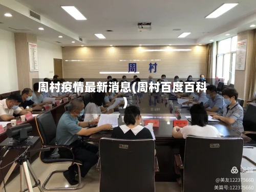 周村疫情最新消息(周村百度百科)-第2张图片