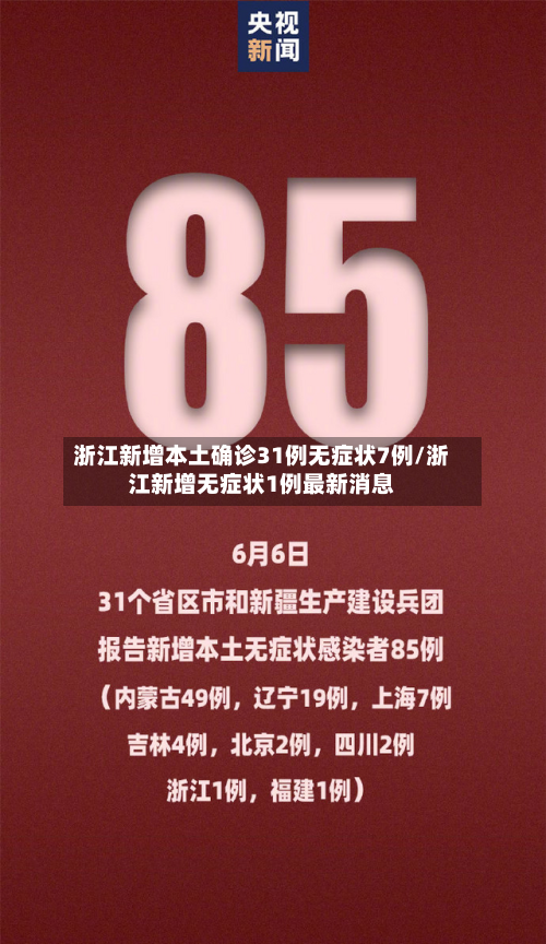 浙江新增本土确诊31例无症状7例/浙江新增无症状1例最新消息-第3张图片