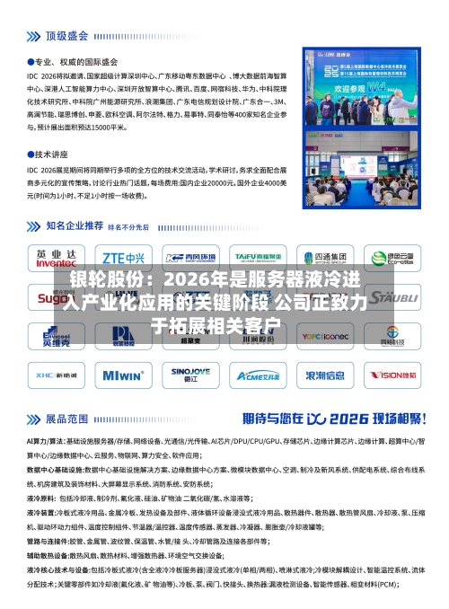 银轮股份：2026年是服务器液冷进入产业化应用的关键阶段 公司正致力于拓展相关客户-第2张图片