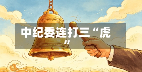 中纪委连打三“虎”-第2张图片