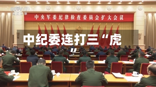 中纪委连打三“虎”