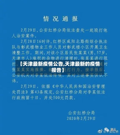 【天津最新疫情公告,天津最新的疫情报告】